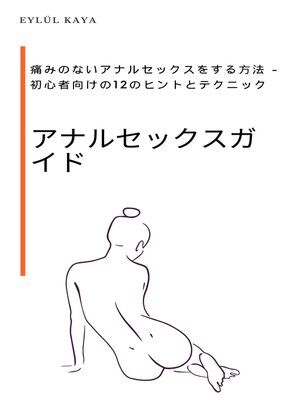 cover image of アナルセックスガイド Anarusekkusugaido